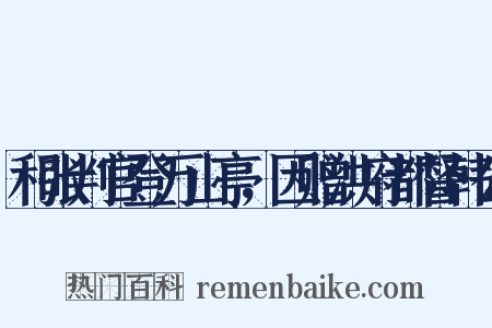 和张判官登万山亭，因赠洪府都督韩公是什么意思的图片